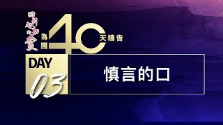 Day03｜慎言的口｜為國40天禱告｜廖承增牧師｜0312