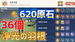 浄光の羽根「36個」で【620原石】貰う方法　甘露の池　本動画は26個、残り10個は「仄暗い炎」　「甘露の心」　赤草甘露　世界任務　荒石の蒼漠　ファラクケルトの園　スメール　【ver3.6攻略】　原神