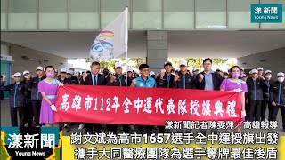 高市全中運選手授旗出發 謝文斌攜手大同醫療團隊為選手奪牌最佳後盾／漾新聞