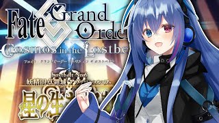 【#FGO】2部6章長時間配信！後半終わらせたい！【依逆ルメイ/VTuber】