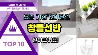 창틀선반 추천 판매순위 Top10 || 가격 평점 후기 비교