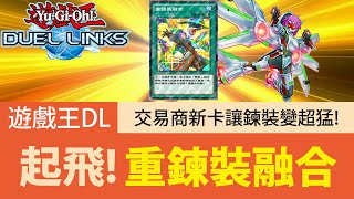 【遊戲王Duel Links】「起飛」重鍊裝融合🔥交易商新卡也太強！即使限一強度依然大增！