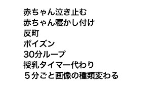 赤ちゃん泣き止むポイズン30分ループ