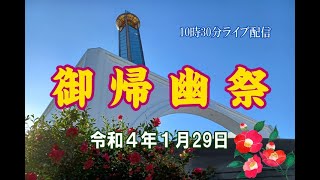 令和４年 １月２９日 　御帰幽祭