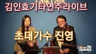 김인효기타연주라이브 초대 가수 진영 2020 01 27 김인효기타연주 Kiminhyo Guitar Live