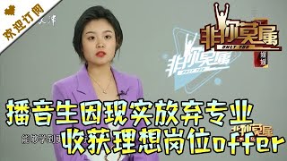 非你莫属 20211025：播音生因现实放弃专业 收获理想岗位offer