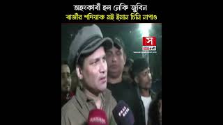 Zubeen Gargg | অহংকাৰী হল নেকি জুবিন-  ৰাজীৱ শদিয়াক মই ইমান চিনি নাপাও