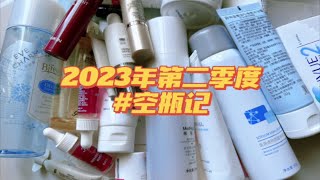 【空瓶记17】2023年第二季度空瓶记