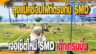 ลุงแม็คซ้อมไฟท์ตรฃกับ SMD | GTAV |  EP.1504