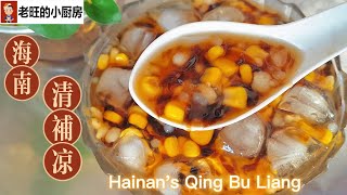 海南美食~海南清补凉 Hainan's Qing Bu Liang 海南盛产椰子，连清补凉也是采用清凉的椰子水。再加些椰糖，让清甜层次就更加提升了。