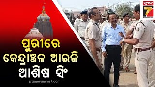 IG Ashish Kumar Singh | ପୁରୀରେ କେନ୍ଦ୍ରାଞ୍ଚଳ ଆଇଜି ଆଶିଷ ସିଂ | PrameyaNews7