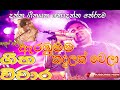 #kasunkalhara Arabumama Geetha Vichara #DammikaBandara ගීත විචාරය ඇරඹුමම කදුලක් වෙලා ධම්මික බණ්ඩාර