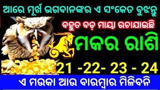 ମକର ରାଶି 21-22-23-24-ତାରିଖ ଆରେ ମୂର୍ଖ ଭଗବାଙ୍କର ଏ ସଂକେତକୁ ବୁଝନ୍ତୁ  ଏ ମଉକା ଆଉ ବାରମ୍ବାର ମିଳିବନି ଦେଖନ୍ତୁ