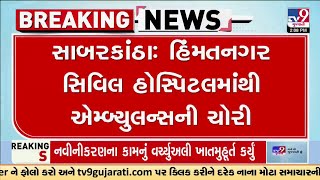 Ambulance theft from Himatnagar Civil hospital; Police investigating based on CCTV | TV9Gujarati