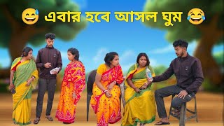 | এবার হবে আসল ঘুম | 😂 Abar Hobe Ashol Ghum | 😅 Comedy Video | 🤣