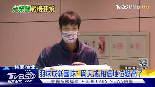 周天成.王子維光榮返國 相信「羽球」在國人心中地位變高了｜TVBS新聞