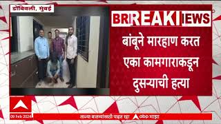 Dombivali Crime | डोंबिवलीत क्षुल्लक कारणावरून कामगाराची हत्या ABP Majha