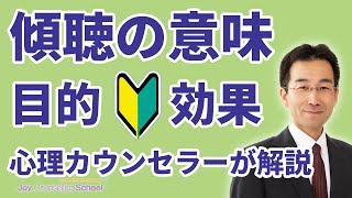 傾聴とは【完全初心者向け】意味、目的、効果を解説