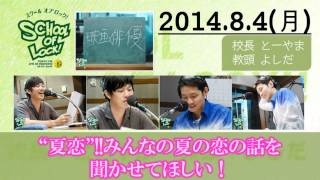 【未来の鍵を握る学校】SCHOOL OF LOCK! 2014.8.4【“夏恋”!! みんなの夏の恋の話を聞かせてほしい！】