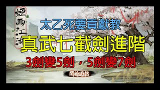 煙雨江湖：真武七截劍/3劍變5劍/5劍變7劍/太乙教專屬/死要貢獻教