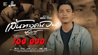 เส้นทางคนจน - นนท์ อนนต์ 【OFFICIAL MV】4K