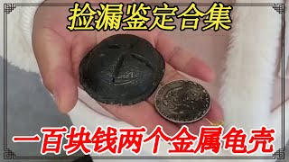 捡漏鉴定合集！扒房子挖出金属龟壳，一百块钱两个捡大漏【小闫打铁镯】