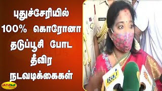 புதுச்சேரியில் 100% கொரோனா தடுப்பூசி போட தீவிர நடவடிக்கைகள்| Puducherry | Tamilisai | Corona Vaccine