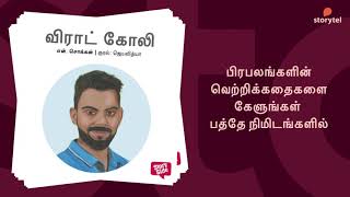 பிரபலங்களின் இளவயது வெற்றிக்கதைகள் | Tamil Audiobooks | Celebrity Biography