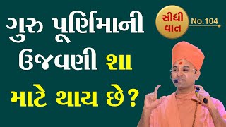 ગુરુ પૂર્ણિમાની ઉજવણી શા માટે થાય છે | Gurupurnima Mahima | Aksharmuni Swami | SidhiVat 104