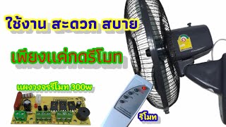 ซ่อมพัดลมอีมาเฟก  ตอน Diy เเปลงใส่บอร์ดควบคุมเป็นรีโมท พัดลมอีมาเฟกติดผนัง16\