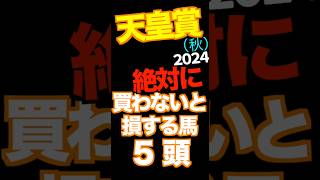 【天皇賞(秋)2024】 迷うくらいならビタ止めチャレンジ 買わないと損する馬5頭　#競馬予想 #天皇賞予想 #JRA #穴馬 #shorts #3連単 #automobile #天皇賞秋