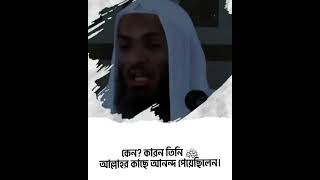 আপনি যদি আল্লাহকে পেয়ে যান, তাহলে আপনি কি হারিয়েছেন? কিছুই হারান নি।