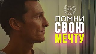 ПОМНИ СВОЮ МЕЧТУ! - Мотивационное видео