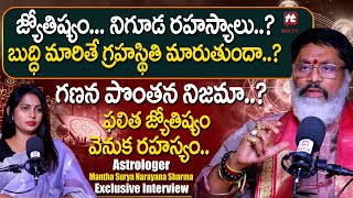 ఫలిత జ్యోతిష్యం వెనుక రహస్యం..| Astrologer Mantha Surya Narayana Sharma Exclusive Interview