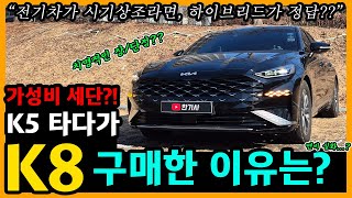 K8 하이브리드 87,800km타고 느낀 장단점은? [차주인터뷰]