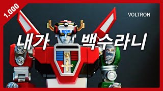 싼데 비싼 볼트론 하나만 갖는다면 Action Toys Voltron