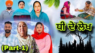 ਧੀ ਦੇ ਲੇਖ (ਭਾਗ-1) Dhee De Lekh (Part-1) New Punjabi Web Series #