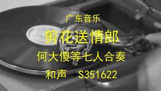 广东音乐  《剪花送情郎》   - 何大傻、林浩然等七人合奏 （1936年）