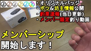 【告知】メインの釣りチャンネル「ちゃんねるよしゅあ」でメンバーシップを開始します、特典内容や料金などについて