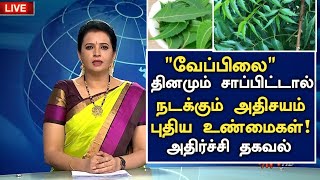 வேப்பிலை சாப்பிட்டால் நடக்கும் அதிசயம் | Benefits of Neem leaves in Tamil | Veppilai Health tips