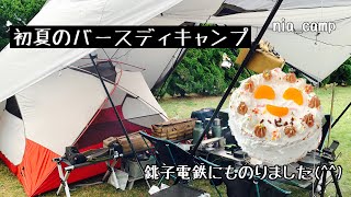 【family camp】初めての九十九里でキャンプ。銚子電鉄にも乗りました。