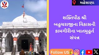 #mehsana | શક્તિપીઠ શ્રી બહુચરાજીના વિકાસની કામગીરીના ખાતમુહૂર્ત સંપન્ન | Divyang News |