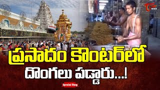 ప్రసాదం కౌంటర్ లో దొంగలు పడ్డారు...!  | Special Story on Tirumala Tirupati Devasthanams | Tone News