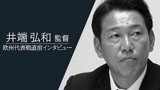 井端弘和監督 「カーネクスト 侍ジャパンシリーズ2024　日本 vs 欧州代表」直前インタビュー