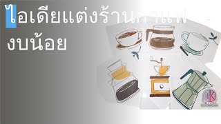 🌵 10 ไอเดียแต่งร้านกาแฟ งบน้อย 2023