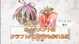 Xmasの飾り作り♪『オーナメント』をクラフトバンドで!!?#はなモグラ趣味探索