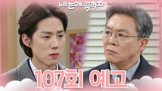 [107회 예고] 오늘부터 아버지도 제 적이 되시겠네요 [내 눈에 콩깍지] | KBS 방송