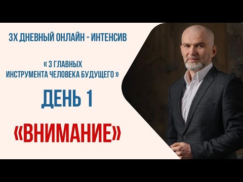 Интенсив День первый. Внимание и Сознание