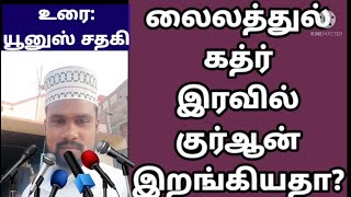 குர்ஆன் லைலத்துல் கத்ர் இரவில் இறங்கியதா? #yunus_sadhaki_tamil_bayan