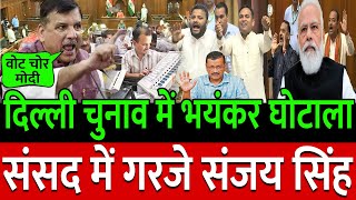 संजय सिंह संसद में मोदी पर गरजे दिल्ली चुनाव में भयंकर घोटाला | Sanjay Singh Speech In Parliament